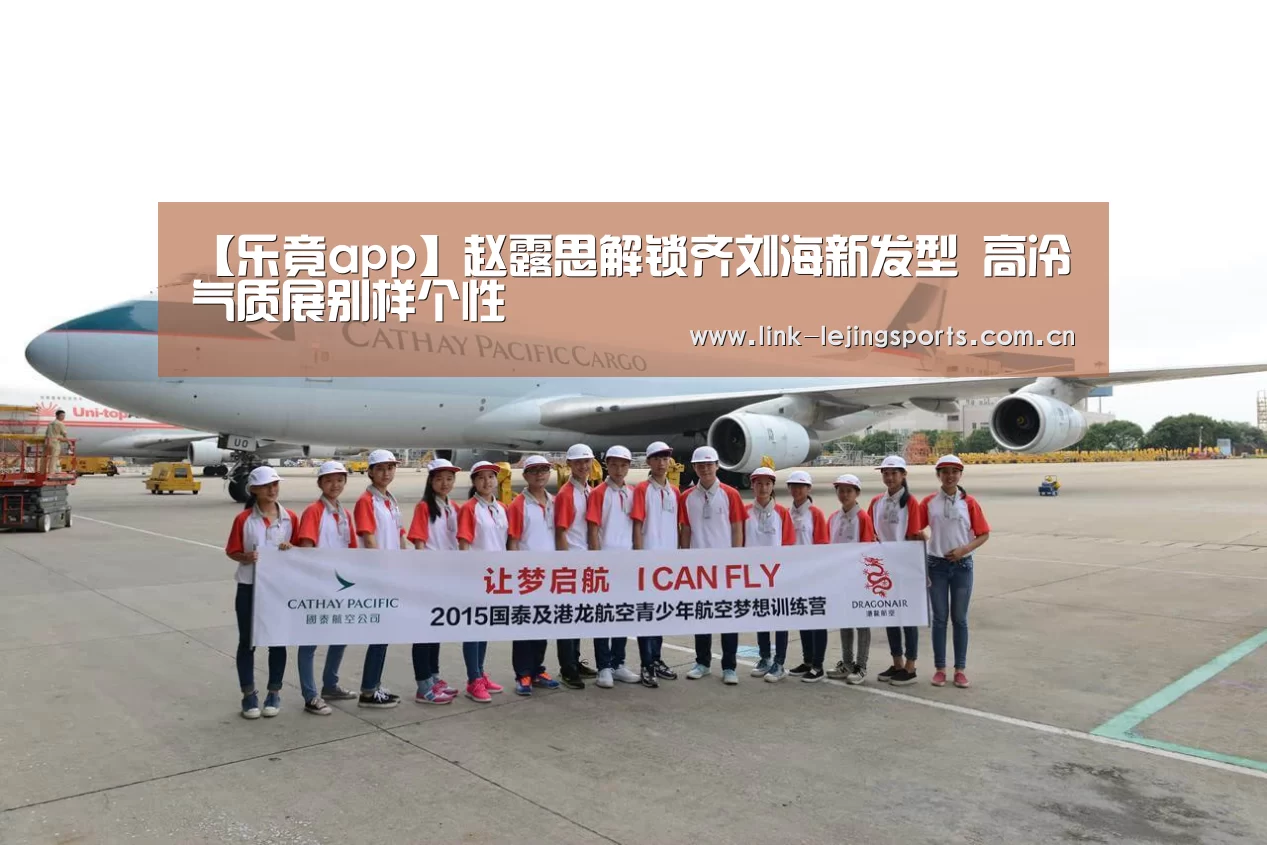 【乐竟app】赵露思解锁齐刘海新发型 高冷气质展别样个性(图2) 乐竟app