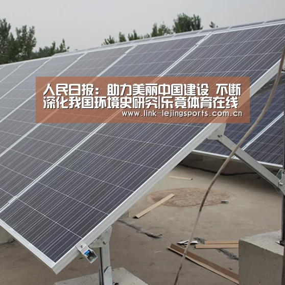 人民日报：助力美丽中国建设 不断深化我国环境史研究|乐竟体育