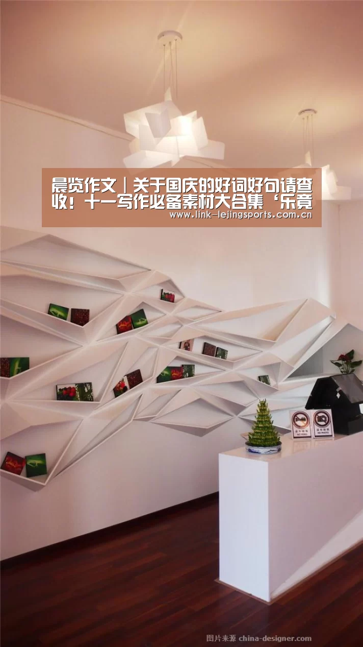 晨览作文|关于国庆的好词好句请查收!十一写作必备素材大合集‘乐竟体育登录’(图3) 乐竟app