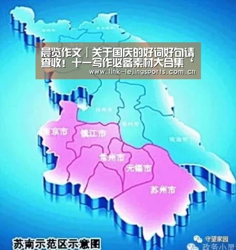 晨览作文|关于国庆的好词好句请查收!十一写作必备素材大合集‘乐竟体育登录’(图4) 乐竟app