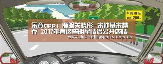乐竟app：鹿晗关晓彤-宋仲基宋慧乔 2017年有这些明星情