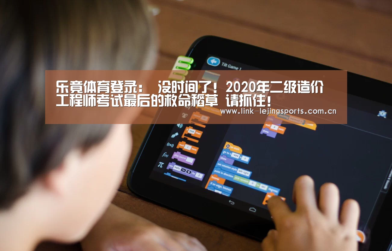 乐竟体育登录:
没时间了!2020年二级造价工程师考试最后的救命稻草 请抓住!(图2) 乐竟体育在线