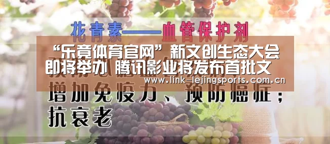 “乐竟体育官网”新文创生态大会即将举办 腾讯影业将发布首批文化产品系列(图2) 乐竟体育官网