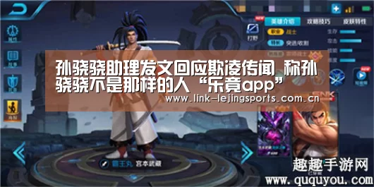 孙骁骁助理发文回应欺凌传闻 称孙骁骁不是那样的人“乐竟app”(图2) 乐竟体育在线