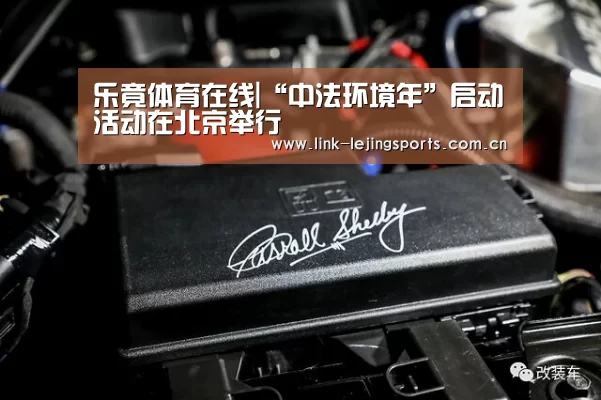 乐竟体育在线|“中法环境年”启动活动在北京举行(图2) 乐竟体育在线